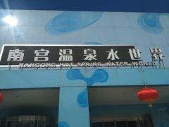 -南宫温泉水世界