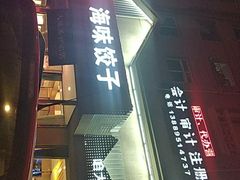-添福来墨鱼饺子 · 海鲜东北菜(泡崖店)