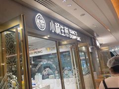 -小杨生煎(白玉兰广场店)