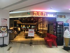 门面-九毛九西北菜(大东海店)