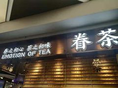 门面-眷茶(赛格国际购物中心店)