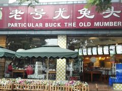 门面-老号尤兔头(幸福店)