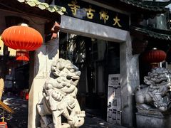-大佛寺高级素食自助餐厅