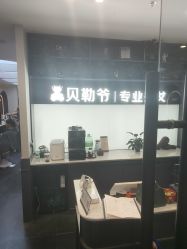 -贝勒爷专业男发