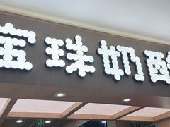 -宝珠奶酪(北京国瑞城购物中心店)