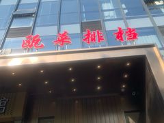 -瓯菜排档·温州海鲜(玕南店)