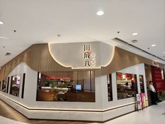 -川成元·麻辣香锅(凯德MALL西直门店)