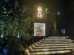 -肴约·花园式餐厅(湖里店)