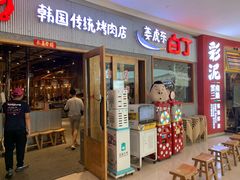 门面-姜虎东白丁烤肉(虹桥天地店)