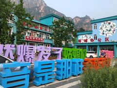 -百里峡七彩艺术小镇