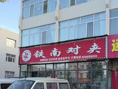 -铁南对夹(林西大道店)