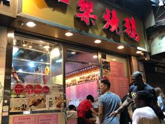 门面-一乐烧鹅(中环店)