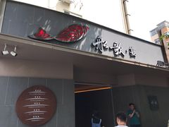 门面-船歌·鱼水饺青岛菜(闽江二路店)