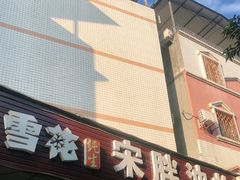 门面-宋胖油炸