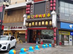 -肖记公安牛肉鱼杂馆· 省级非物质文化遗产(仁和路店)
