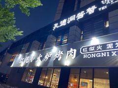 -红泥小火炉·东北泥炉烤肉(宁波总店)