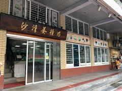 门面-沙湾姜撞奶甜品店(昌岗中路店)