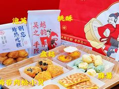-吴越糕享(常熟万达店)