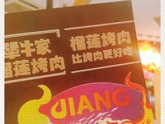 -犟牛家·榴莲烤肉(五棵松店)