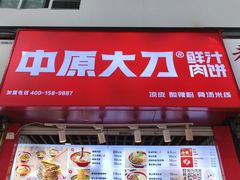 -中原大刀(南湖越秀集市店)