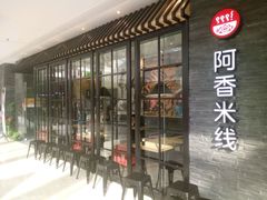 -阿香米线(中原万达店)