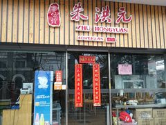 门面-朱洪元苏式面馆(绿宝广场店)