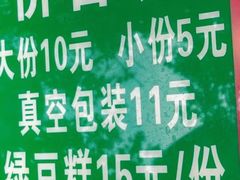 -马文章胖子甑糕(洒金桥店)
