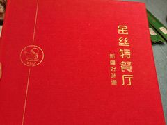 -新疆巴州金丝特餐厅(大钟寺店)