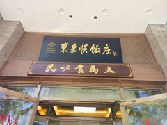 -东来顺饭庄(新源里店)