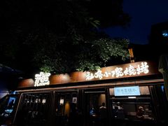 -贰醒·私房小院烧烤 (太古里店)