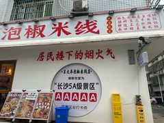 -王大乔泡椒米线(桐梓坡店)