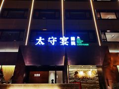 门面-太守宴·蘭院(天塔店)