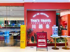 -川越泰火锅(吉利大厦店)