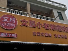 -文昌小老弟糟粕醋