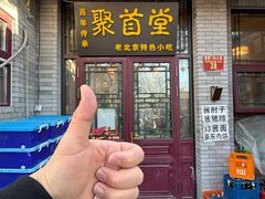 -聚首堂·特色小吃·肘子(什刹海德胜门店)