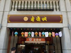 门面-老通城豆皮大王(吉庆街店)