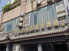 门面-兄弟俩老李家牛肉汤(总店)