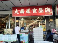 门面-大桥道