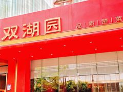 -双湖园·地标武汉菜(黄鹤楼解放路店)