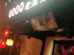 -老淮安·淮安菜(涟水店)