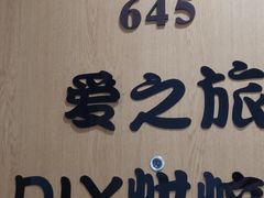 -爱之旅diy烘焙坊(西直门店)