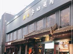 -清真·鸦儿李记·涮肉(和平里店)