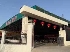 -郑喜旺烧烤(新密总店)