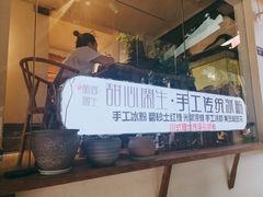 -甜心闲生传统手工冰粉(奎星楼店)