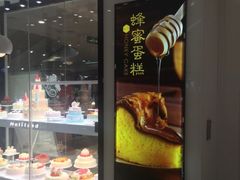 -好利来(梅江永旺店)