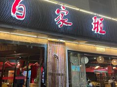 -百家班(市府店)