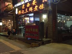 门面-老西安韩记三鲜煮馍(四府街店)