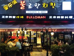 门面-富乐满韩国正宗炸鸡韩国料理(虹泉路店)