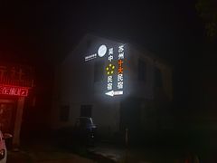 -苏州冶园园林民宿(太湖西山风景区店)