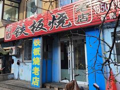-铁板烧老店(风味酒店)